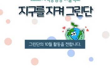 지구를 지켜 그린(Green)단! 10월 활동 이야기 이미지